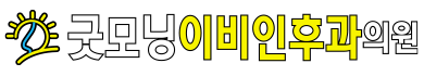 굿모닝 이비인후과